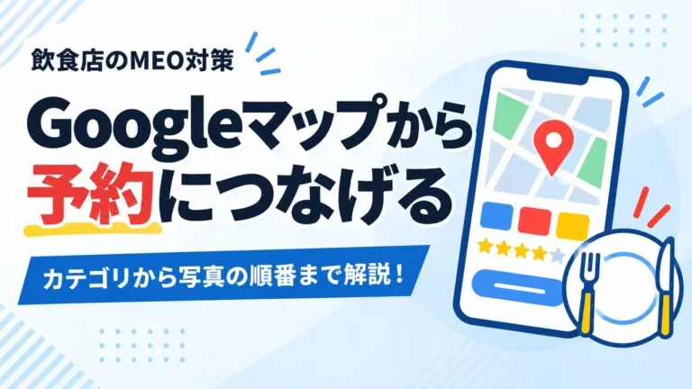 Googleマップから予約・問い合わせにつなげる！飲食店のMEO対策を解説
