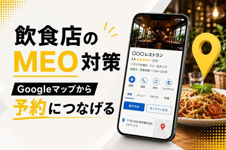 飲食店のMEO対策｜Googleマップから予約につなげる設定と運用