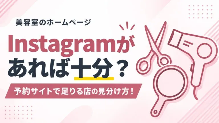 美容室にホームページはいらない?予約サイトとSNSだけでも大丈夫な場合を解説