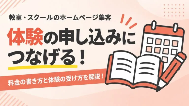 体験の申し込みにつなげる！教室・スクールのホームページ集客を解説