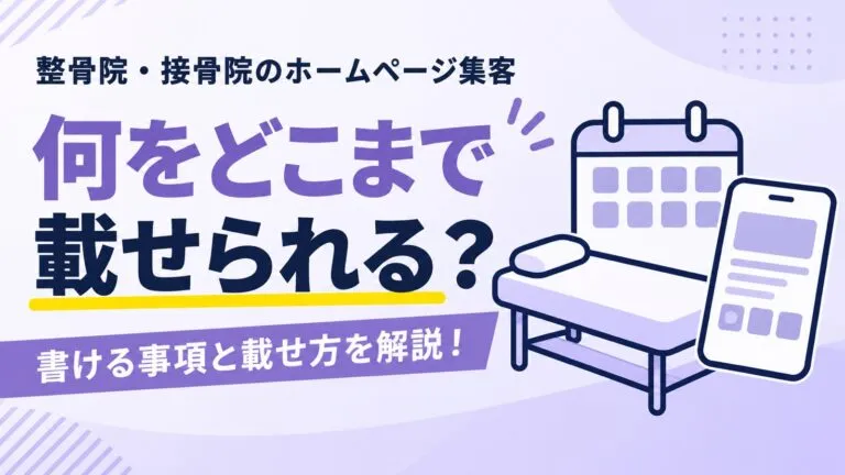 何をどこまで載せられる？整骨院・接骨院のホームページ集客を解説