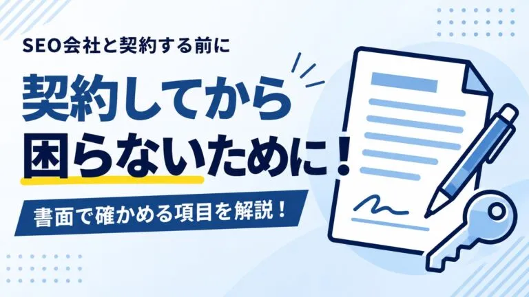 契約してから困らないために！SEO会社と契約する前に確かめることを解説
