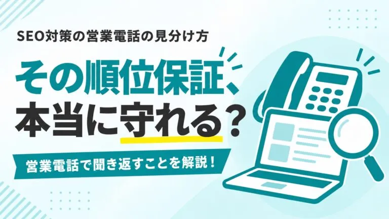 その順位保証、本当に守れる？SEO対策の営業電話の見分け方を解説