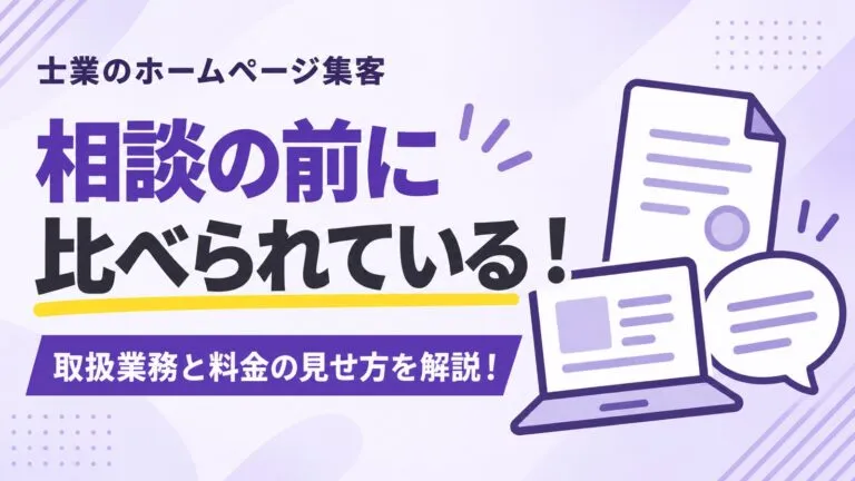 相談の前に比べられている！士業のホームページ集客を解説