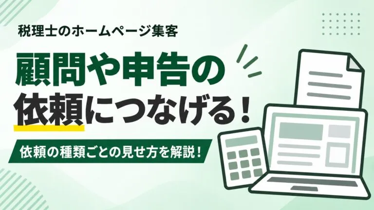 顧問や申告の依頼につなげる！税理士のホームページ集客を解説