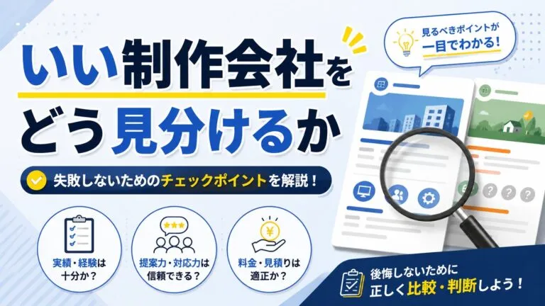 Web制作会社の選び方｜大阪で失敗しない7つのチェックポイント