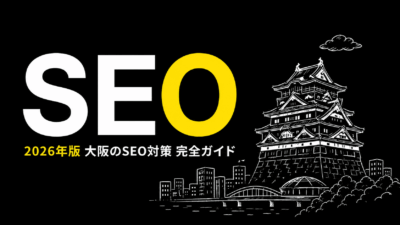 【2026年版完全ガイド】大阪のSEO対策 | 会社選び・費用・自社施策まで