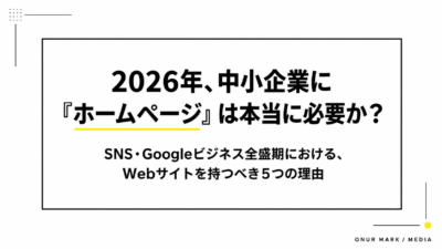ホームページの必要性とは？中小企業が2026年に持つべき5つの理由