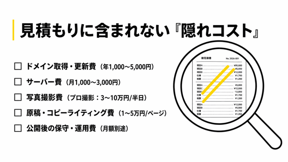 見積もりに含まれない隠れコスト