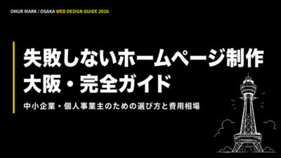 大阪でのホームページ制作｜失敗しない選び方と費用相場 完全ガイド【2026年版】